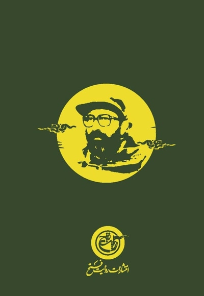 شهید مصطفی چمران